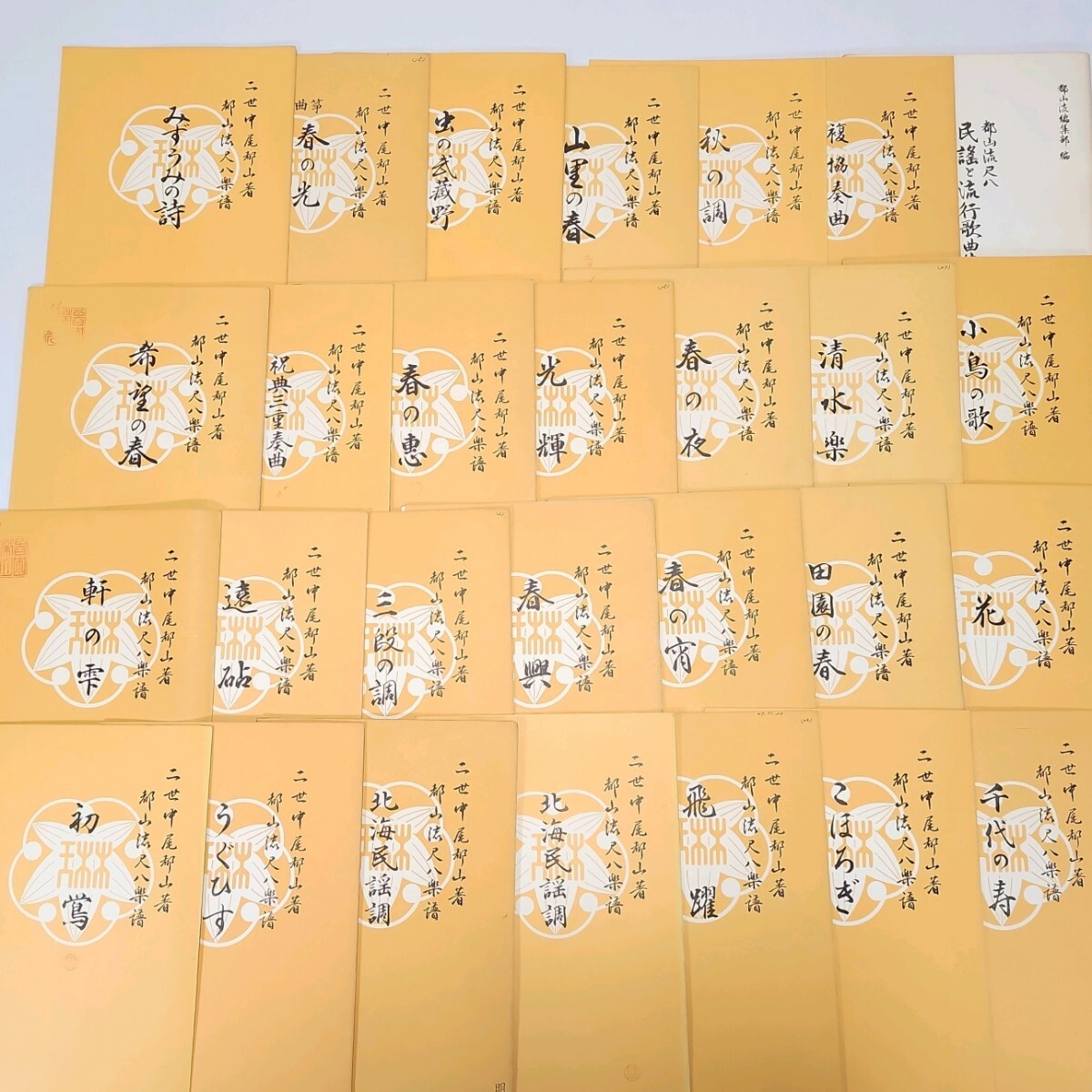 尺八 楽譜 140冊以上セット まとめ 都山流出版協会 【宗家 二世】 中尾
