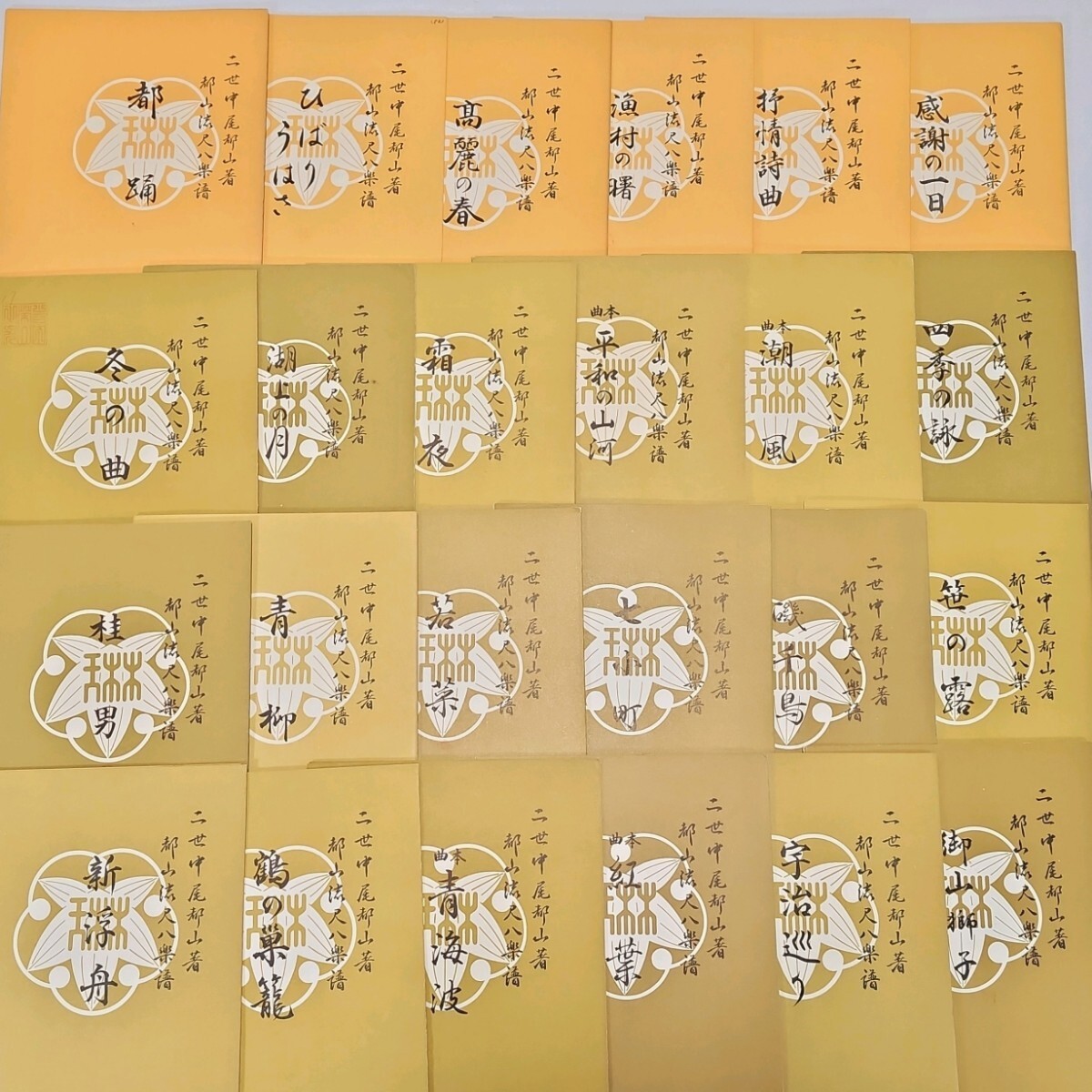 尺八 楽譜 140冊以上セット まとめ 都山流出版協会 【宗家 二世】 中尾