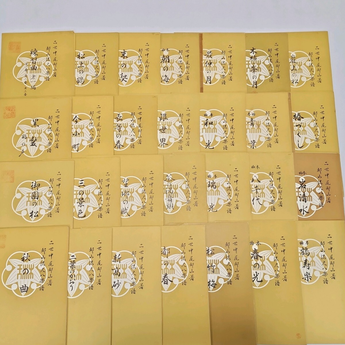 尺八 楽譜 140冊以上セット まとめ 都山流出版協会 【宗家 二世】 中尾