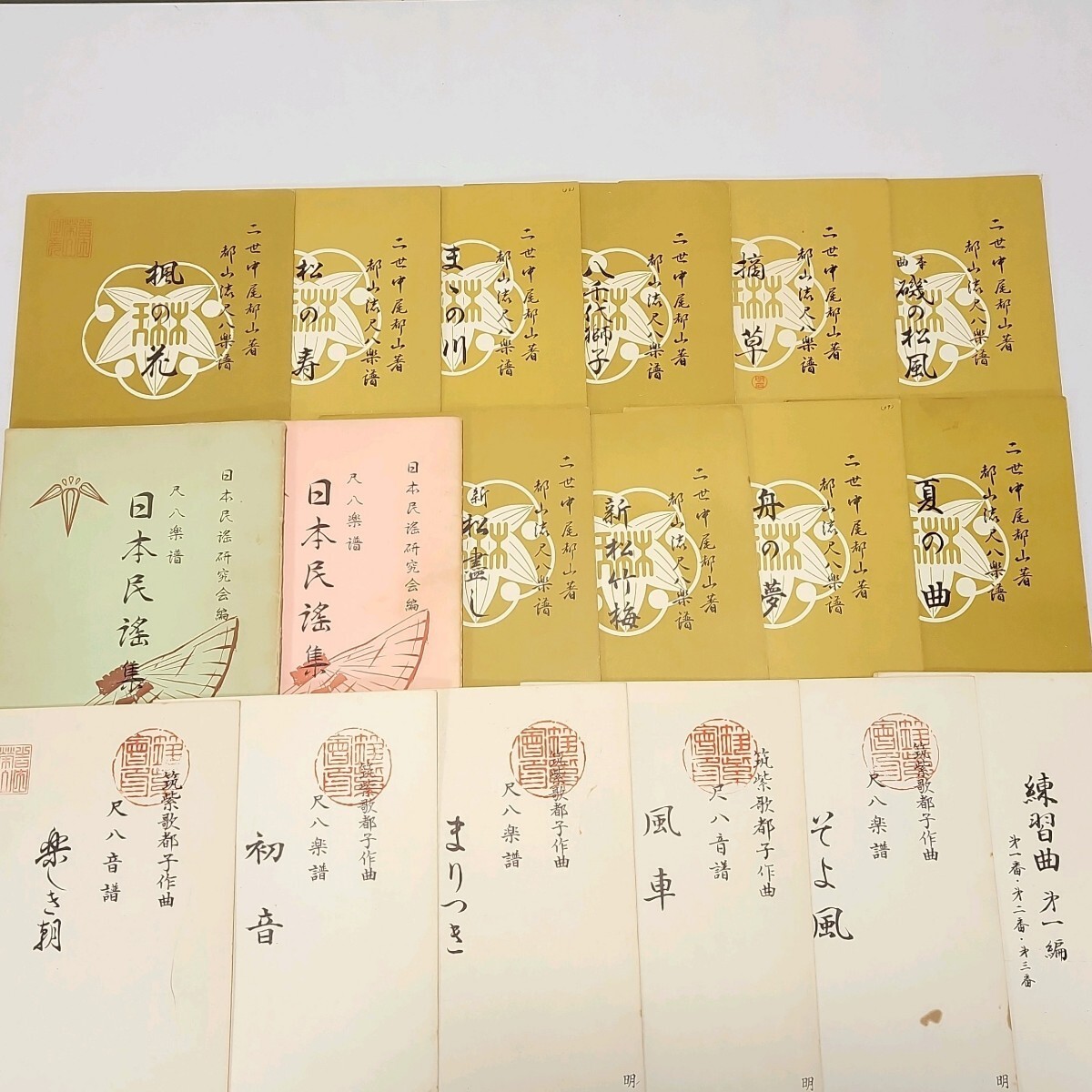 尺八 楽譜 140冊以上セット まとめ 都山流出版協会 【宗家 二世】 中尾
