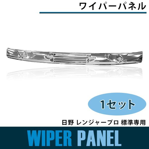 格安，人気SALE 一体型 交換式 メッキ ワイパーパネル 標準 日野 レンジャープロ 平成14年1月 H29年4月 フロント カバー 純正交換式 4t(外装)｜売買されたオークション情報、yahooの商品情報をアーカイブ公開 - 外装