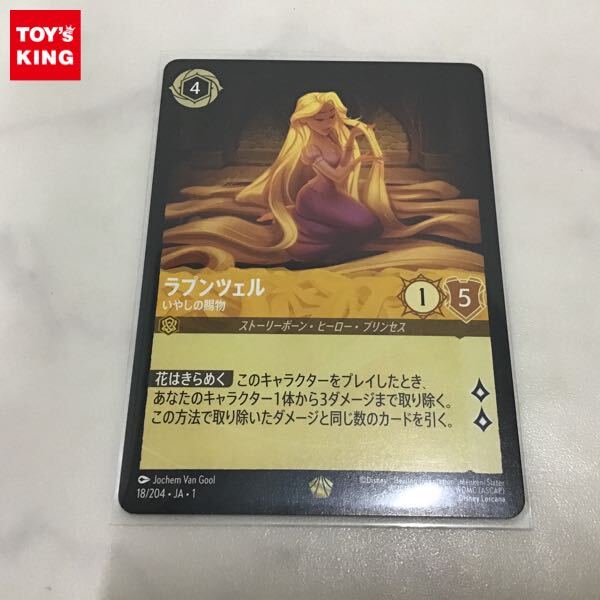 1円〜 ディズニー ロルカナ 18/204 JA 1 ラプンツェル いやしの賜物