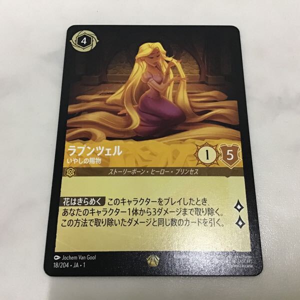 1円〜 ディズニー ロルカナ 18/204 JA 1 ラプンツェル いやしの賜物
