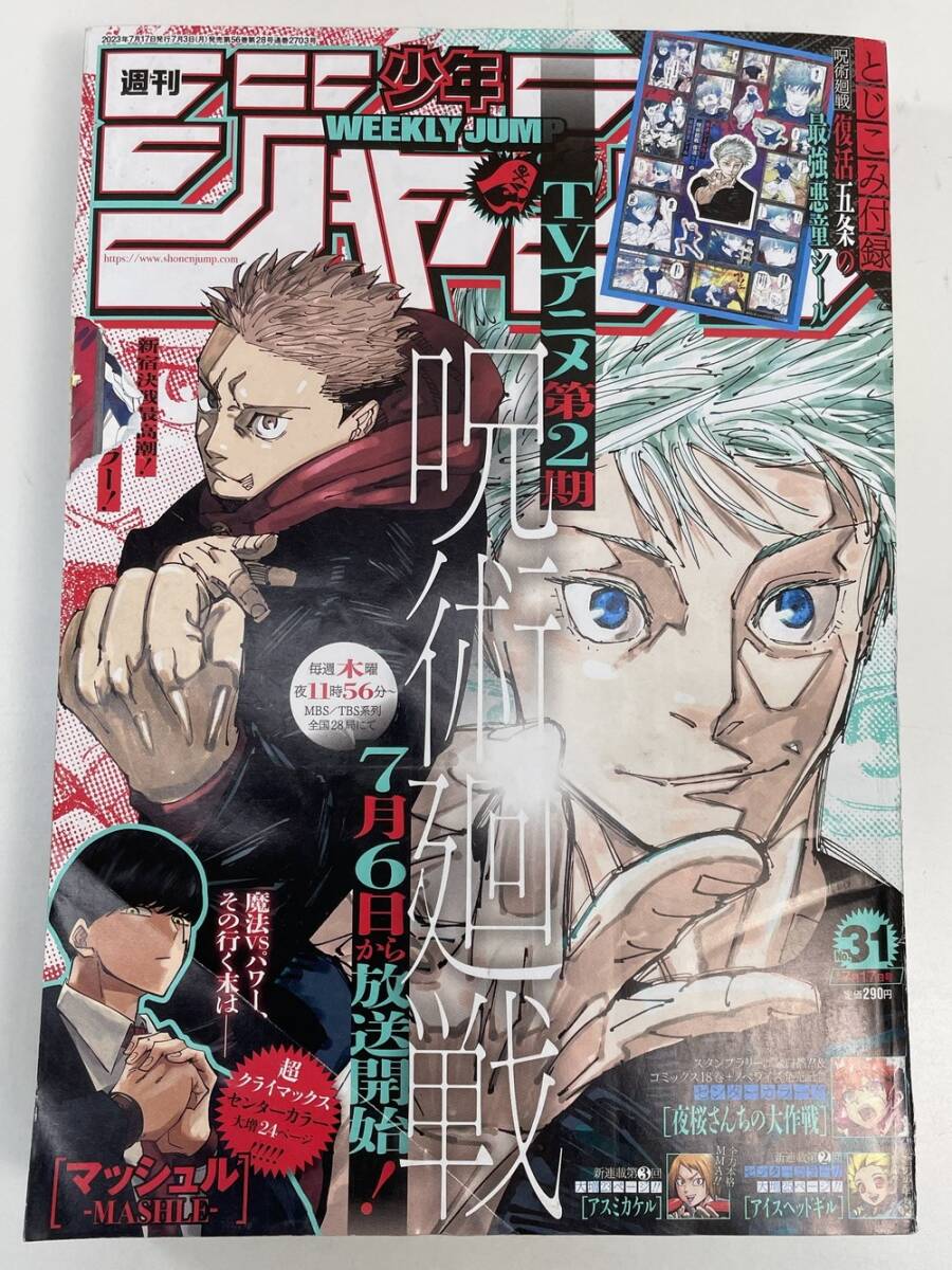 週刊少年ジャンプ2023年7月17日号No.31 とじこみ付録 呪術廻戦復活五条