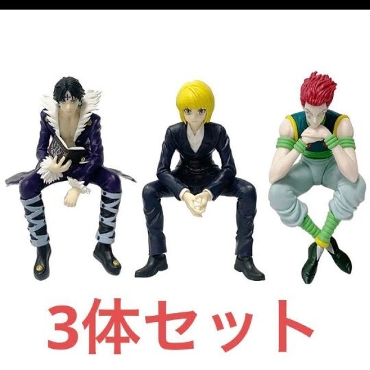 HUNTER × HUNTER クラピカ、ヒソカ、クロロ フィギュア 3体セット