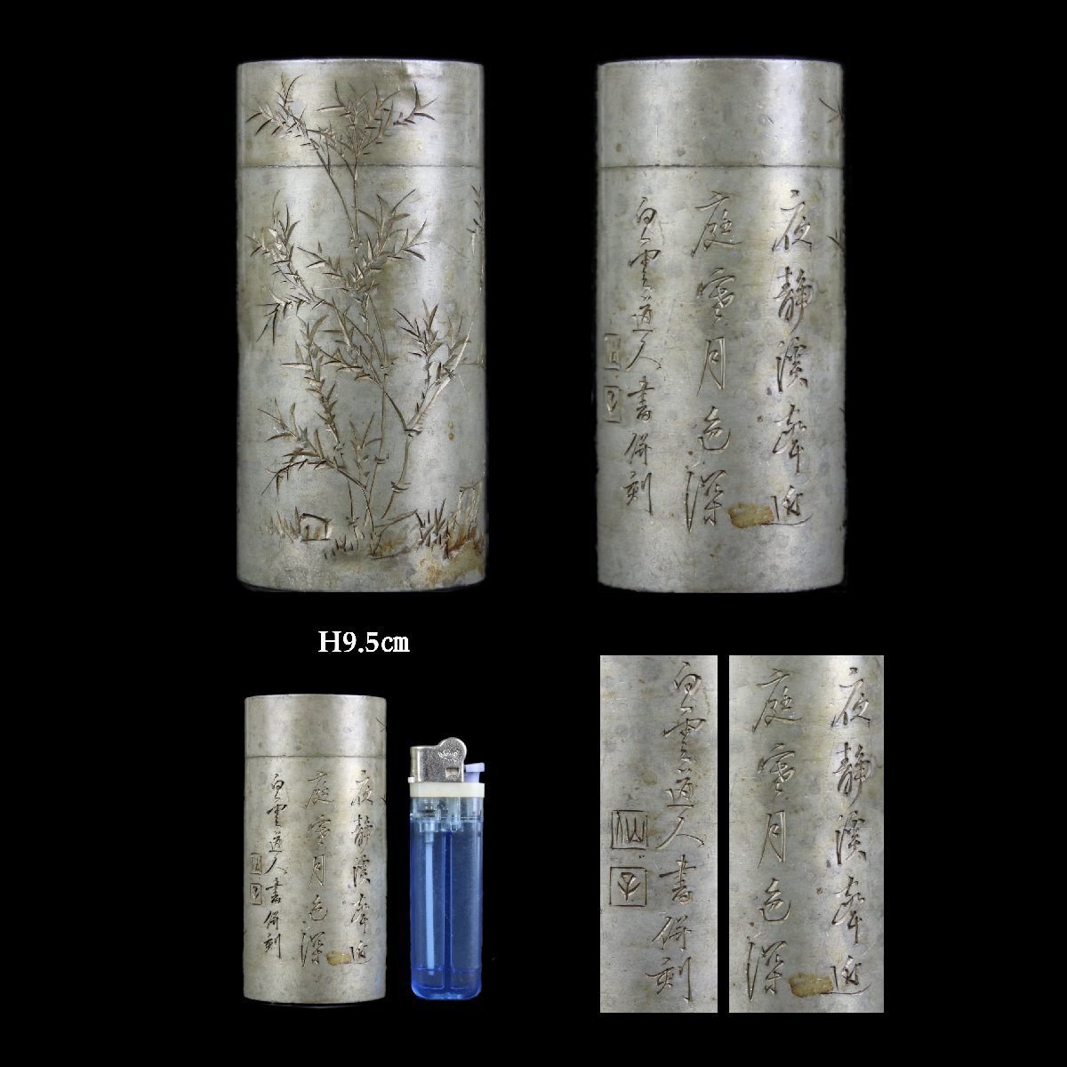 KEI】唐物 古錫 沈存周 白雲道人刻 竹林 漢詩刻 煎茶 茶壺 茶入 在