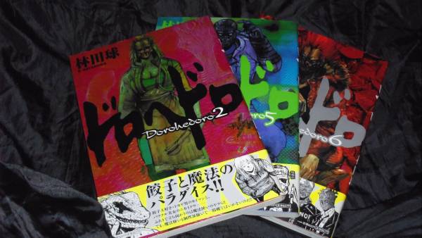 ドロヘドロ1巻から14巻　初版 ドロヘドロ1巻～14巻 初版 帯付(全巻セット)｜売買された