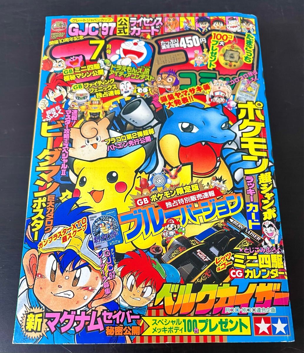 clo◎月刊 コロコロコミック 1997年/No.231 7月号 付録付(ジャンボ