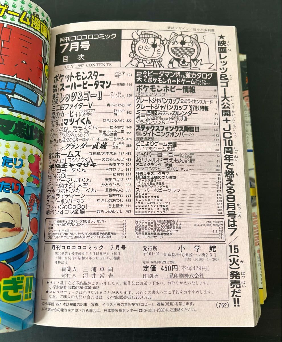 clo◎月刊 コロコロコミック 1997年/No.231 7月号 付録付(ジャンボ