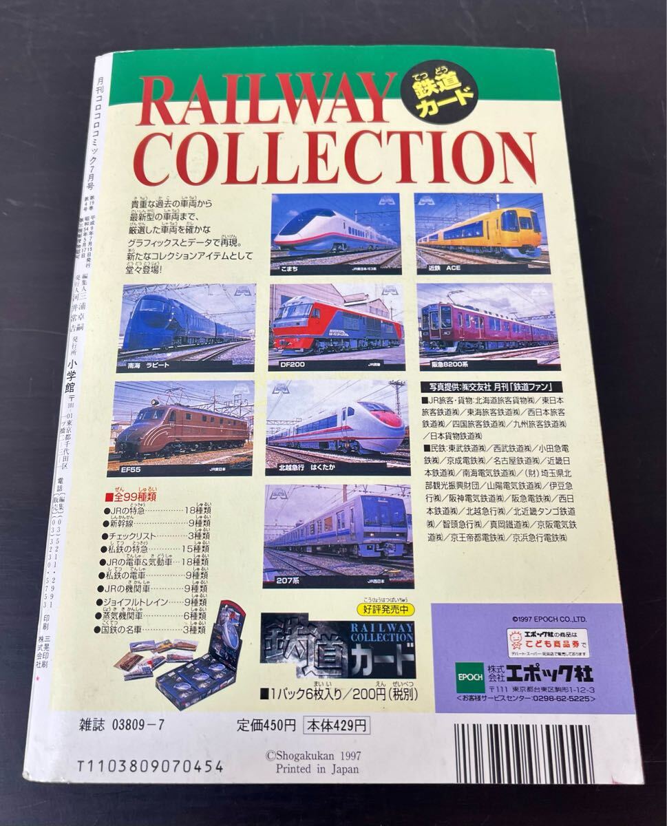 clo◎月刊 コロコロコミック 1997年/No.231 7月号 付録付(ジャンボ
