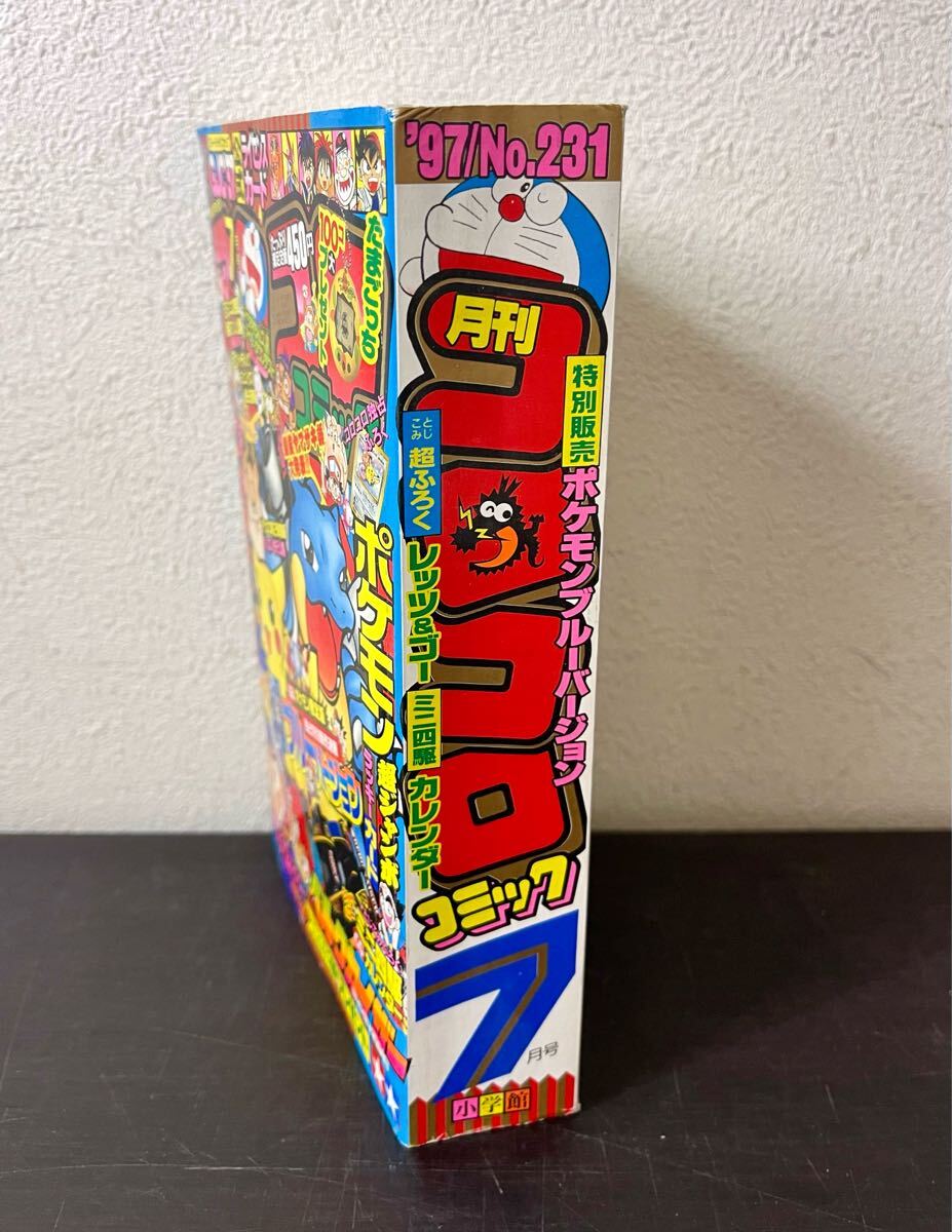 clo◎月刊 コロコロコミック 1997年/No.231 7月号 付録付(ジャンボ