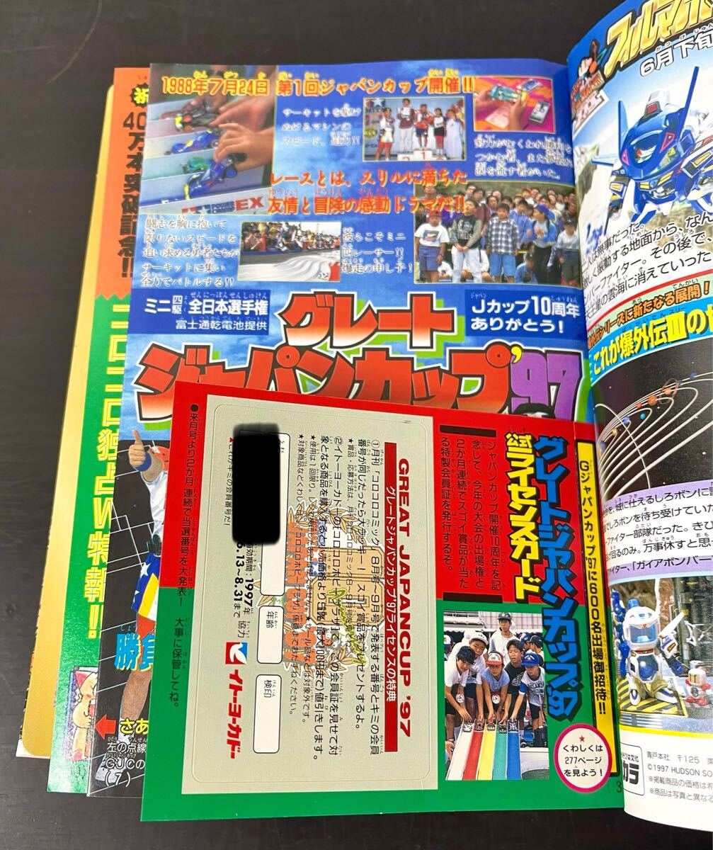 clo◎月刊 コロコロコミック 1997年/No.231 7月号 付録付(ジャンボ