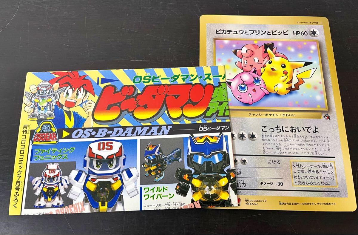 月刊コロコロコミック 1997年 7月号 No.231 ポケモンジャンボカード clo◎月刊 コロコロコミック 1997年/No.231 7月号 付録付(ジャンボ