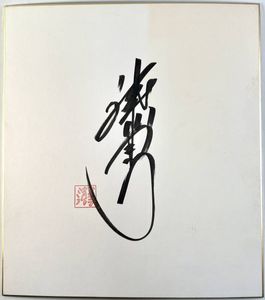 清水アキラの値段と価格推移は？｜9件の売買データから清水アキラの