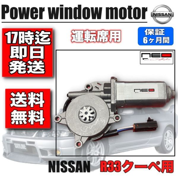 日産 BCNR33 2ドアクーペ用　パワー ウィンドウモーター 運転席側 スカイライン R33 レギュレータモーター　_1