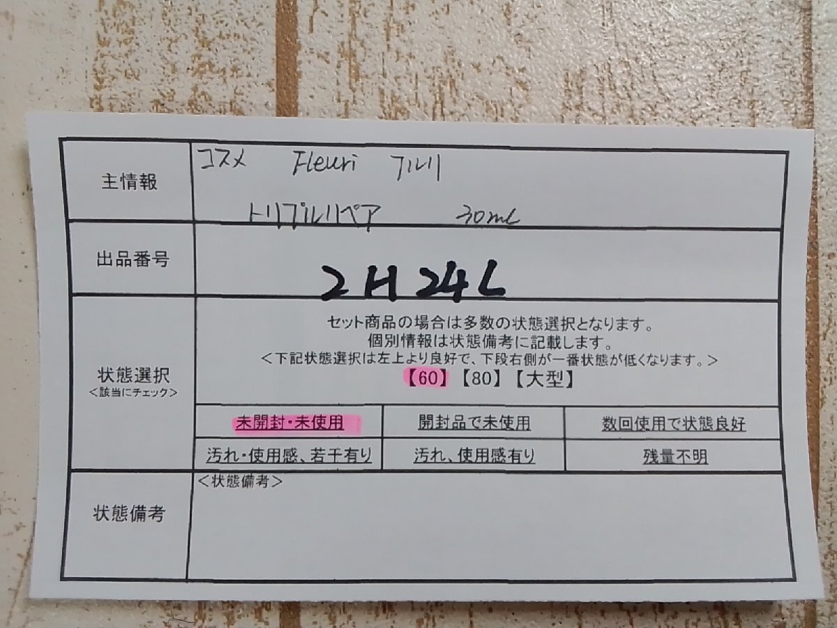 コスメ 《未開封品》Fleuri フルリ トリプルリペア 2H24L 【60】_5