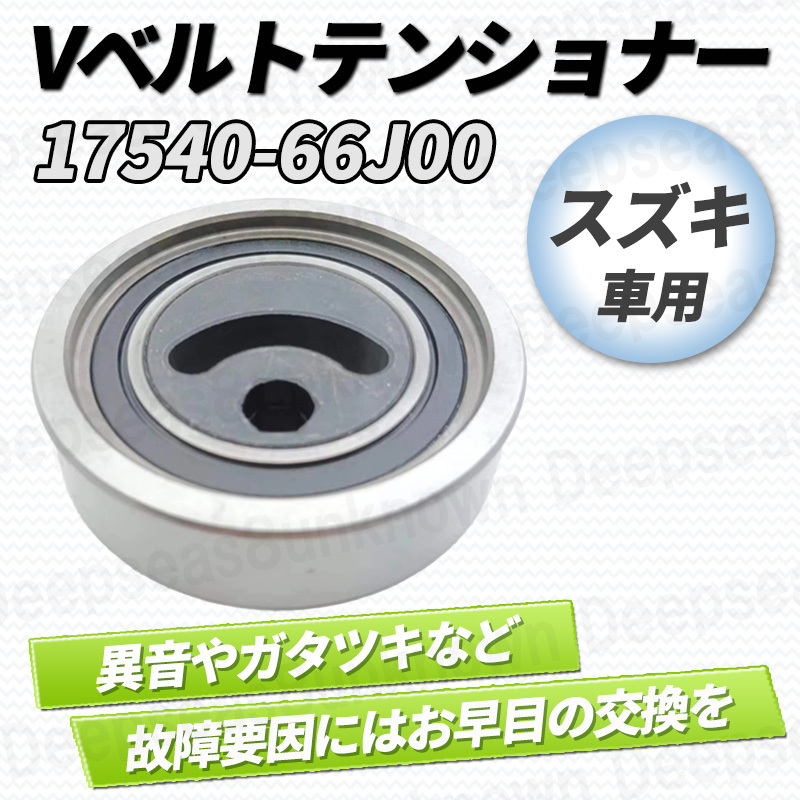 ジムニー JB23W vベルトテンショナー vベルト プーリー ファンベルト ベアリング 17540-66J00 17540-65H00 エブリイワゴン DA62V DA62W_1
