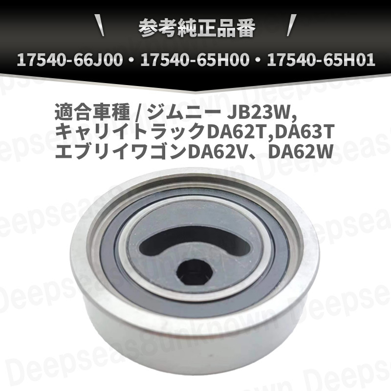 ジムニー JB23W vベルトテンショナー vベルト プーリー ファンベルト ベアリング 17540-66J00 17540-65H00 エブリイワゴン DA62V DA62W_2
