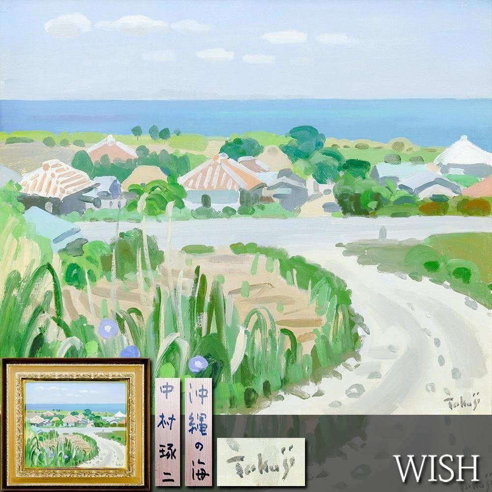 真作】【WISH】中村琢二「沖縄の海」油彩 10号 ◇癒しの沖縄・海辺の町