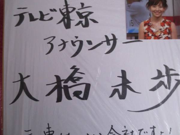 テレビ東京女子アナ、大橋未歩アナウンサー直筆サイン色紙！(サイン 