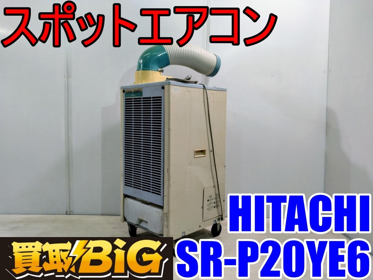 愛知 西尾倉庫店】AC078【16,500円～】HITACHI スポットエアコン SR