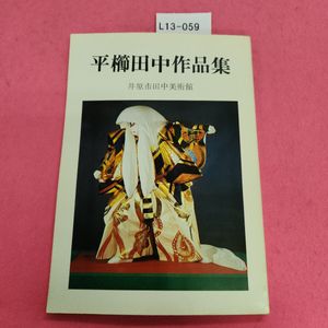 平櫛田中作品集の値段と価格推移は？｜2件の売買データから平櫛田中 