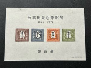 郵便創業100年記念 切手の値段と価格推移は？｜18件の売買データから