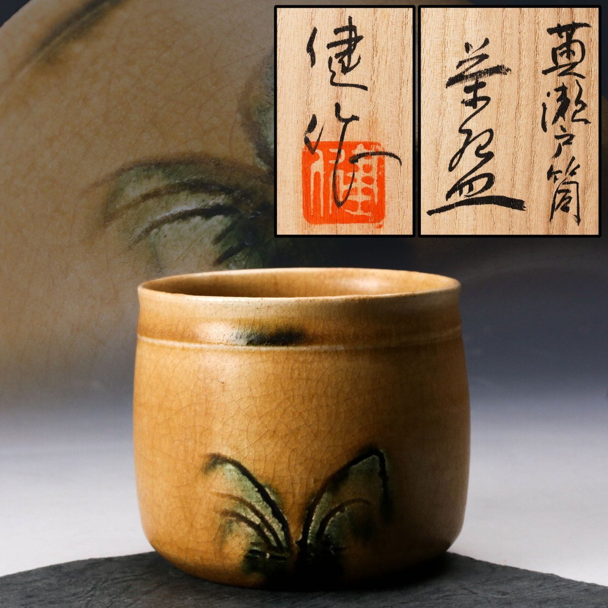 SAG】猪俣健 黄瀬戸筒茶碗 共箱 栞 茶道具 本物保証(黄瀬戸)｜売買され