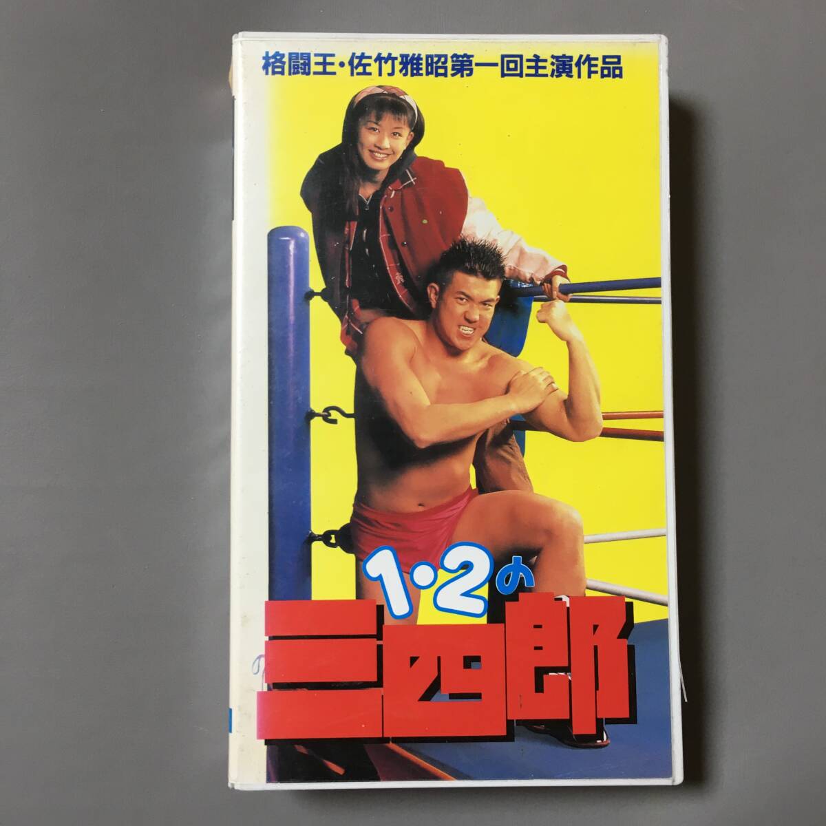 VHS 1・2の三四郎 (1995) 佐竹雅昭 田村英里子 六平直政 坂上忍 香坂
