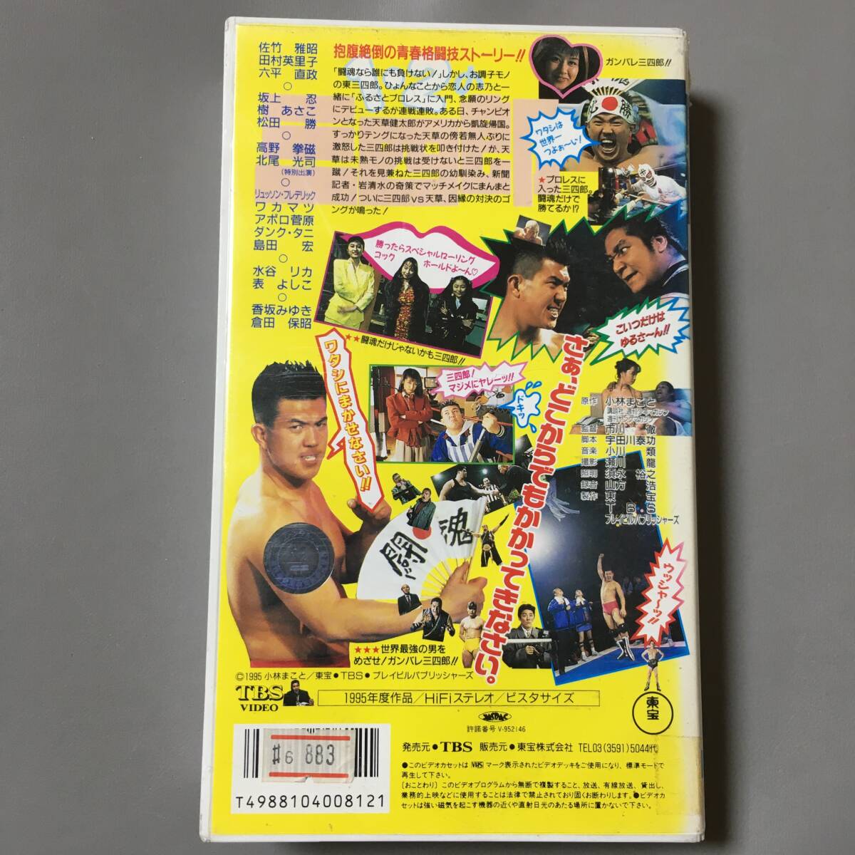 1・2の三四郎 VHS 佐竹雅昭主演作品 VHS 1・2の三四郎 (1995) 佐竹雅昭 田村英里子 六平直政 坂上忍 香坂