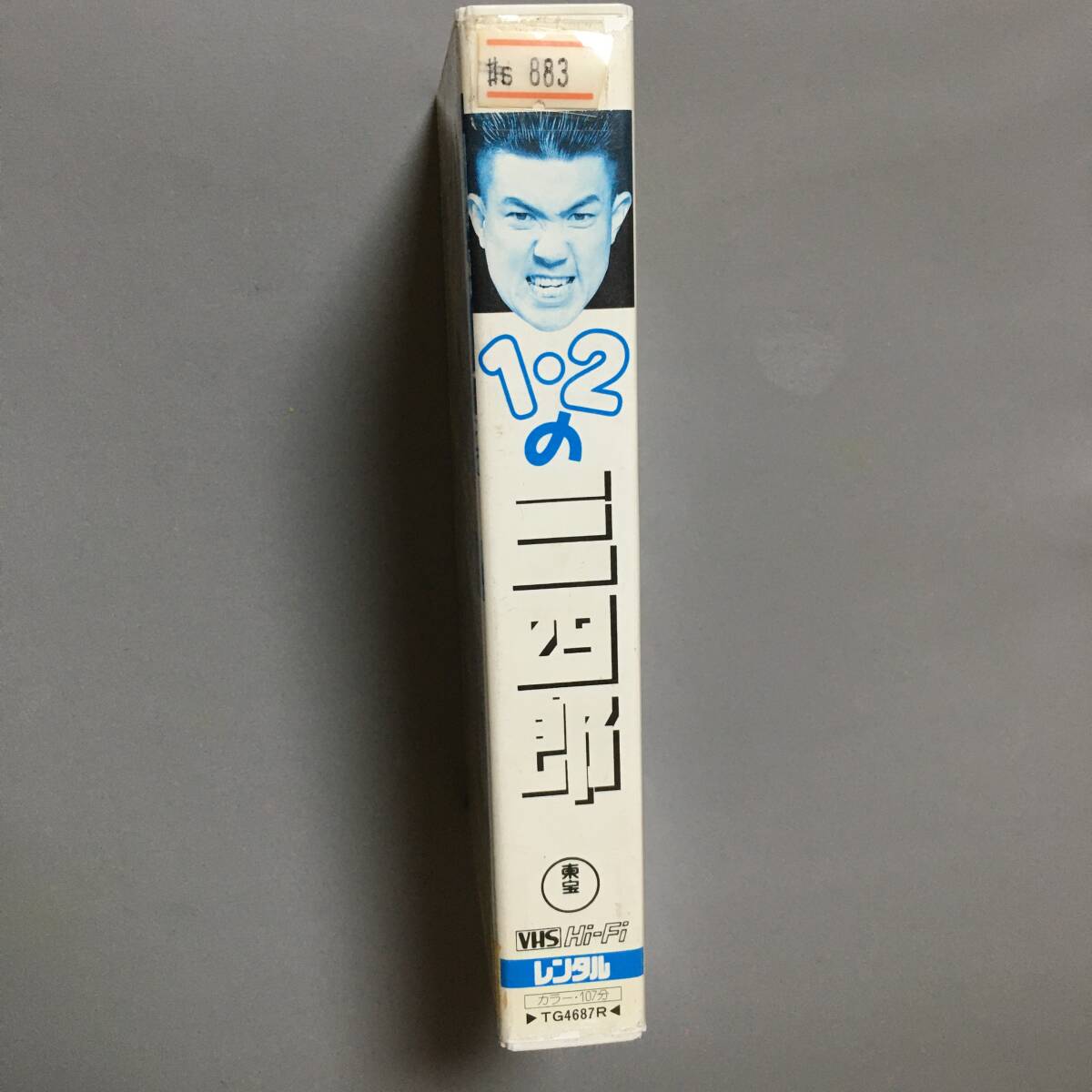 VHS 1・2の三四郎 (1995) 佐竹雅昭 田村英里子 六平直政 坂上忍 香坂