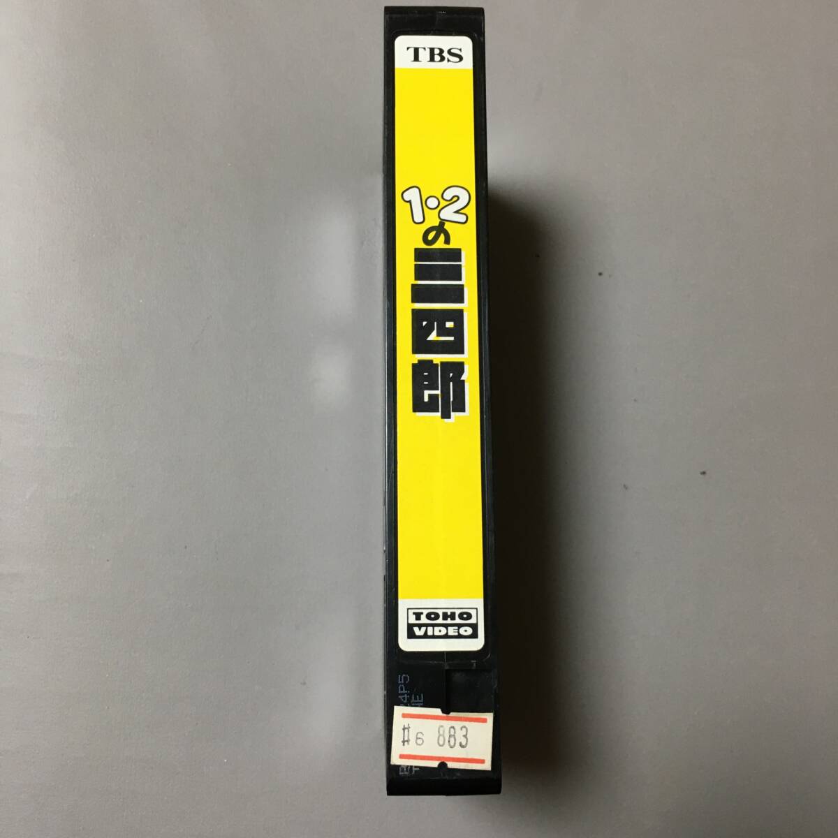 VHS 1・2の三四郎 (1995) 佐竹雅昭 田村英里子 六平直政 坂上忍 香坂