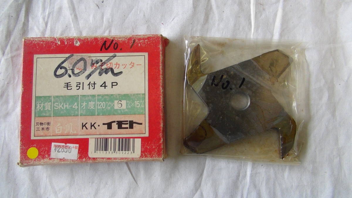 大工道具ミゾキリカッター100V用6.0㍉4枚刃新品未使用品_1