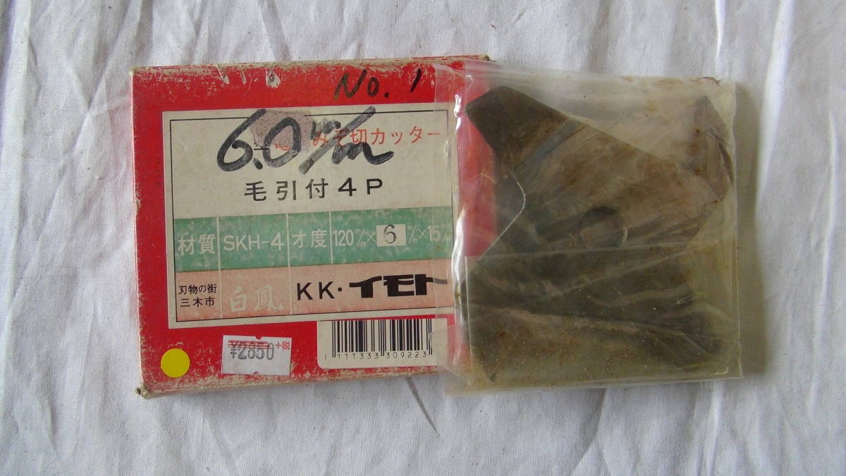 大工道具ミゾキリカッター100V用6.0㍉4枚刃新品未使用品_2