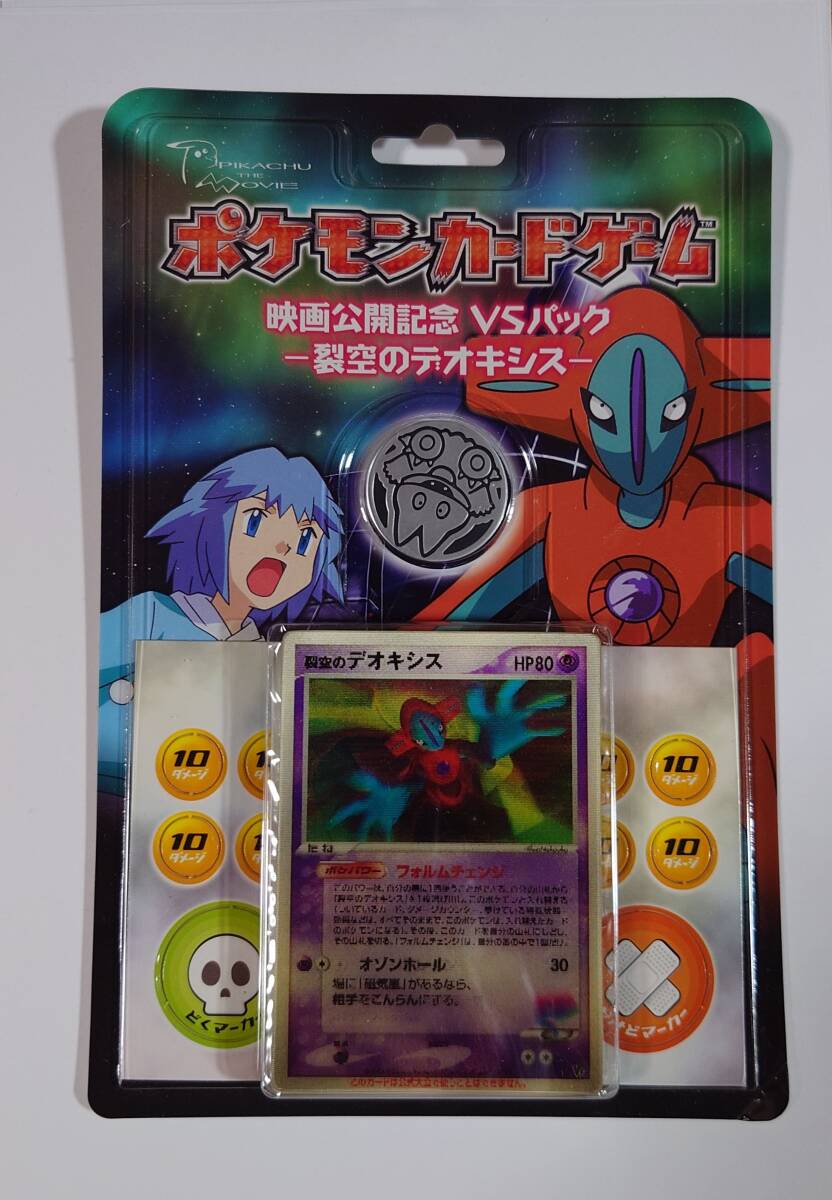 映画公開記念vsパック 裂空のデオキシス 未開封 ポケモンカード(パック