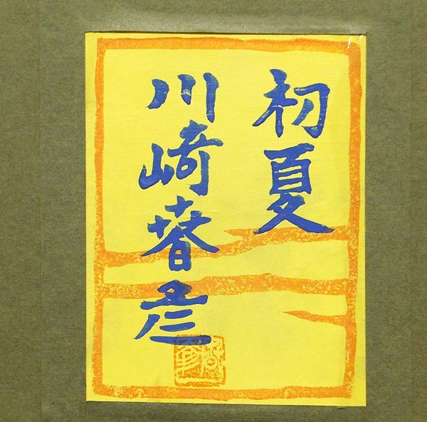 GLC】川崎春彦 「初夏」 日本画10号共シール 芸術院会員 日展常務理事