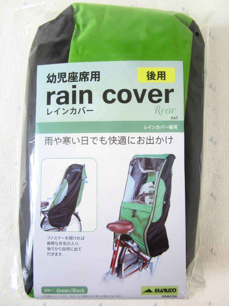 【未使用】MARUTO マルト 幼児座席用 レインカバー 自転車 後ろ載せチャイルドシート 後座席用 雨除けカバー グリーン/ブラック (5222)_1
