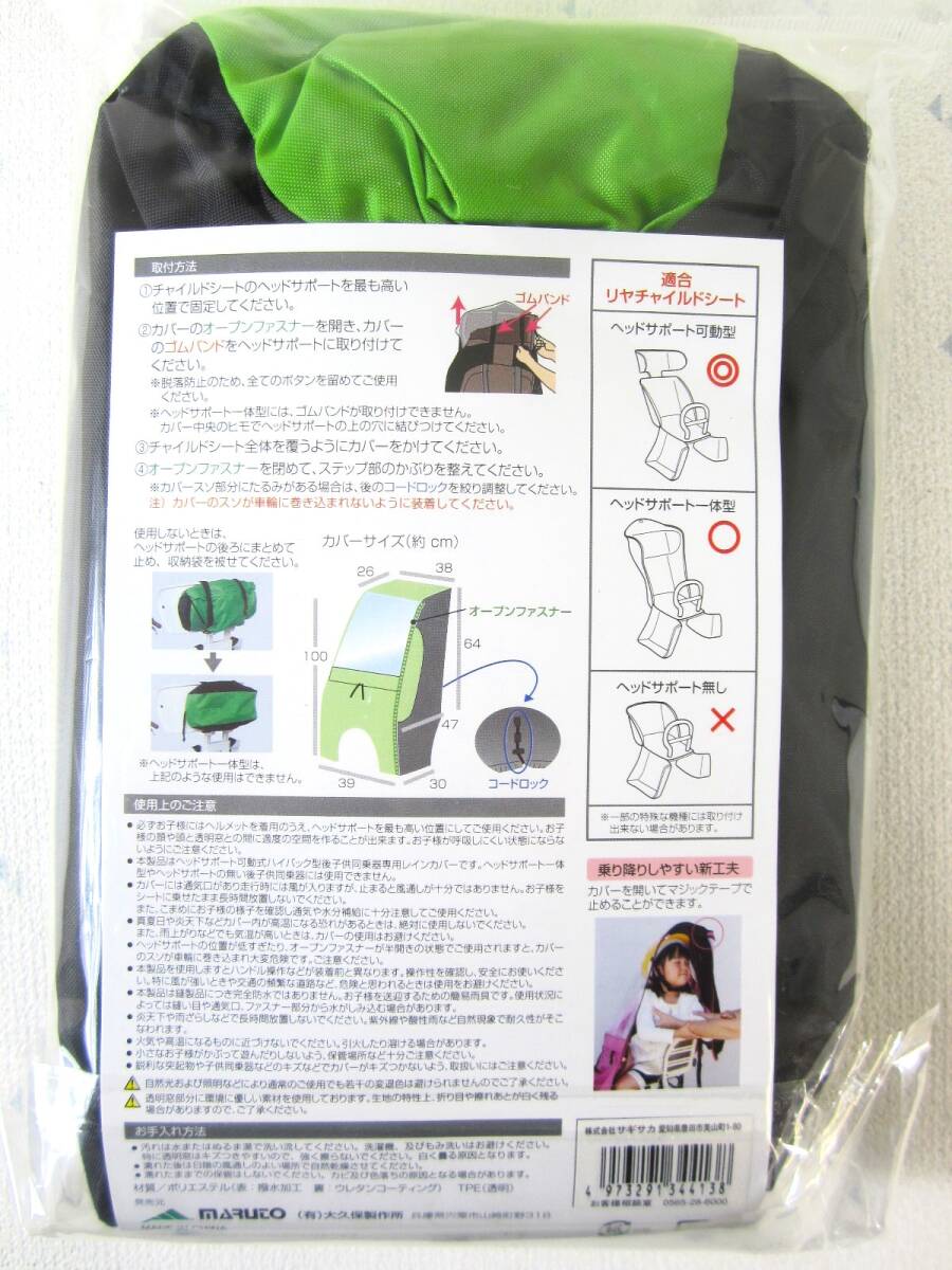 【未使用】MARUTO マルト 幼児座席用 レインカバー 自転車 後ろ載せチャイルドシート 後座席用 雨除けカバー グリーン/ブラック (5222)_2