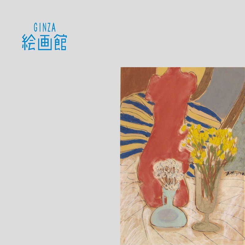 【GINZA絵画館】三岸節子　パステル画６号「室内」公式鑑定証書付き・文化功労者・１ 点もの　YK06F0H0G4J7U3I_1