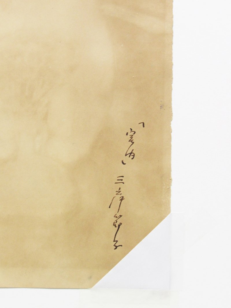 【GINZA絵画館】三岸節子　パステル画６号「室内」公式鑑定証書付き・文化功労者・１ 点もの　YK06F0H0G4J7U3I_5