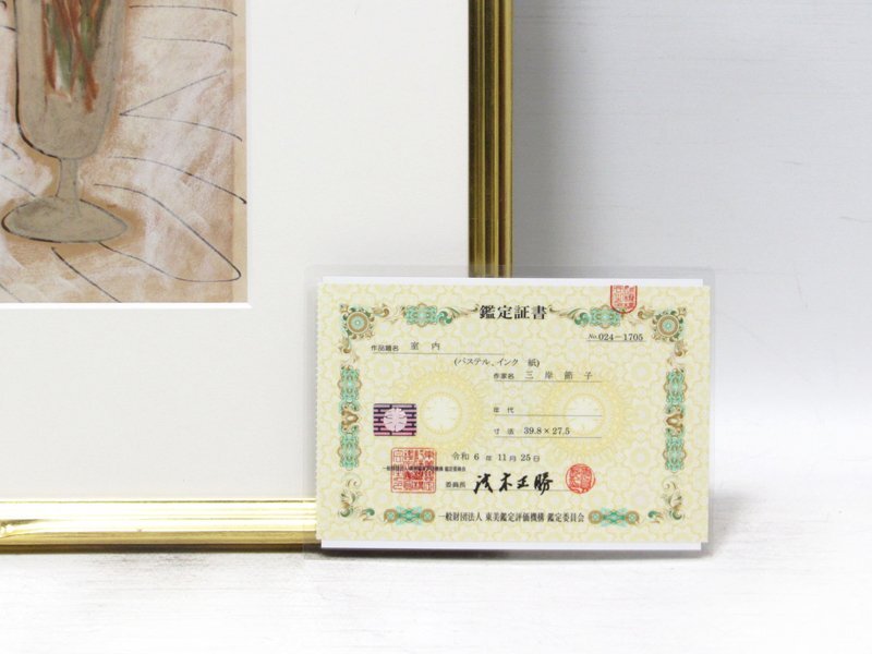 【GINZA絵画館】三岸節子　パステル画６号「室内」公式鑑定証書付き・文化功労者・１ 点もの　YK06F0H0G4J7U3I_8
