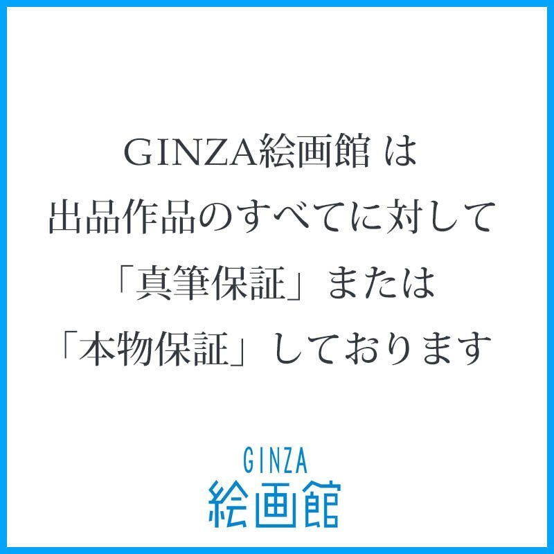 【GINZA絵画館】三岸節子　パステル画６号「室内」公式鑑定証書付き・文化功労者・１ 点もの　YK06F0H0G4J7U3I_9