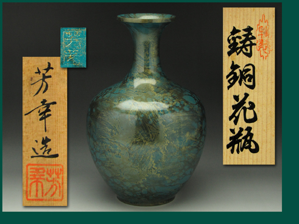 芳幸造】金青銅色斑美彩柄鋳銅花瓶 共箱◇花入 フラワーベース(花器