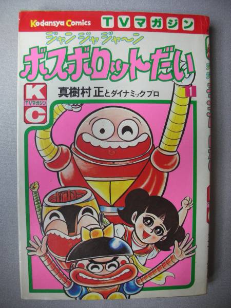 ジャンジャジャーンボスボロットだい 1 真樹村正 TVマガジン(漫画