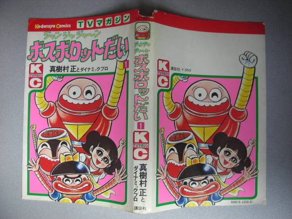 ジャンジャジャーンボスボロットだい 1 真樹村正 TVマガジン(漫画