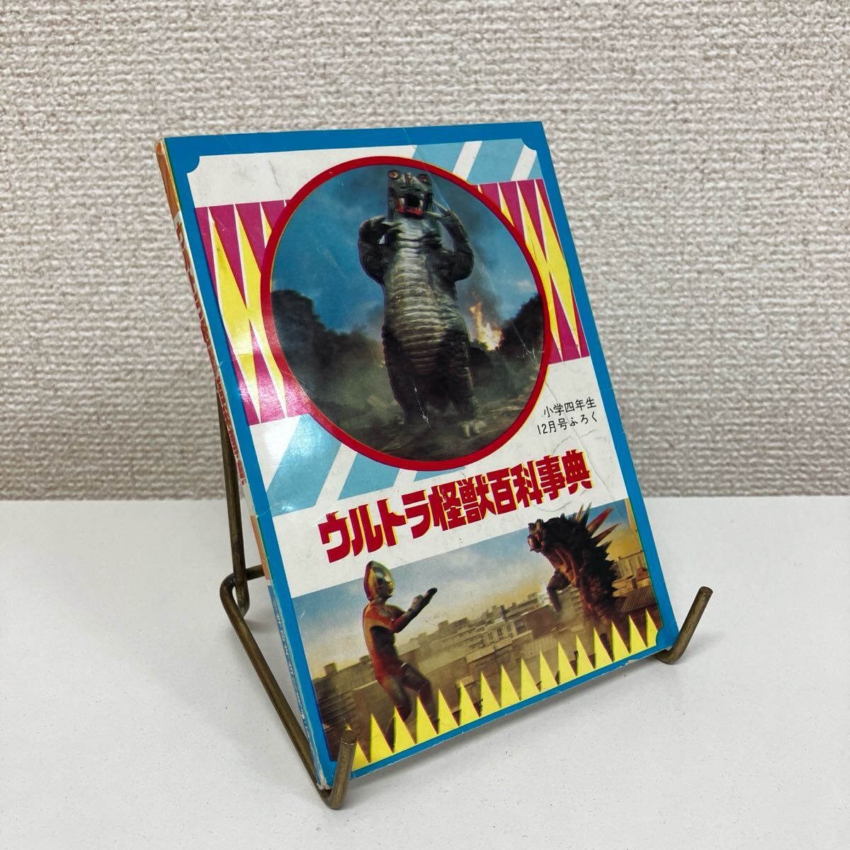 250509 小学四年生12月号ふろく「ウルトラ怪獣百科事典」小学館 昭和47