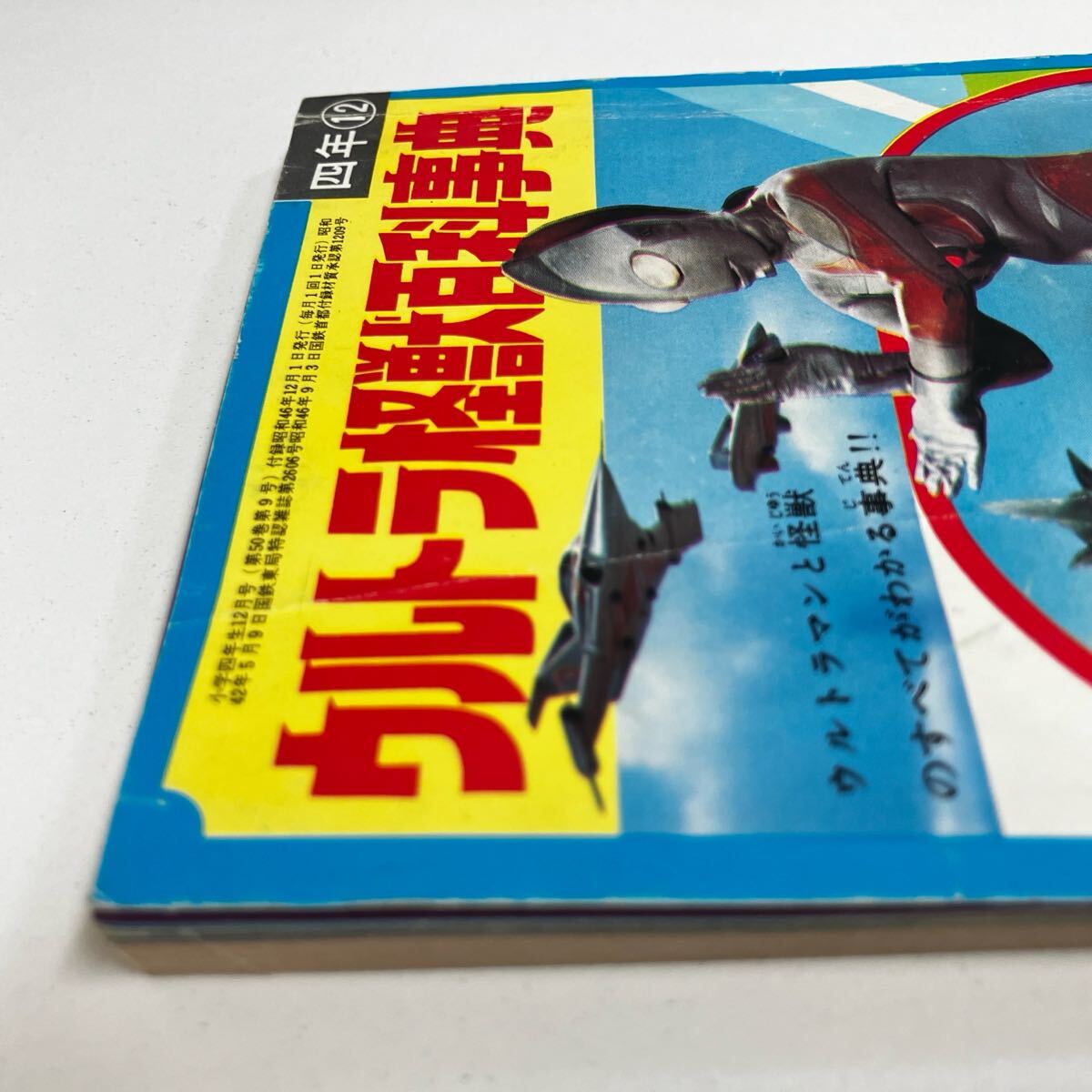 250509 小学四年生12月号ふろく「ウルトラ怪獣百科事典」小学館 昭和47