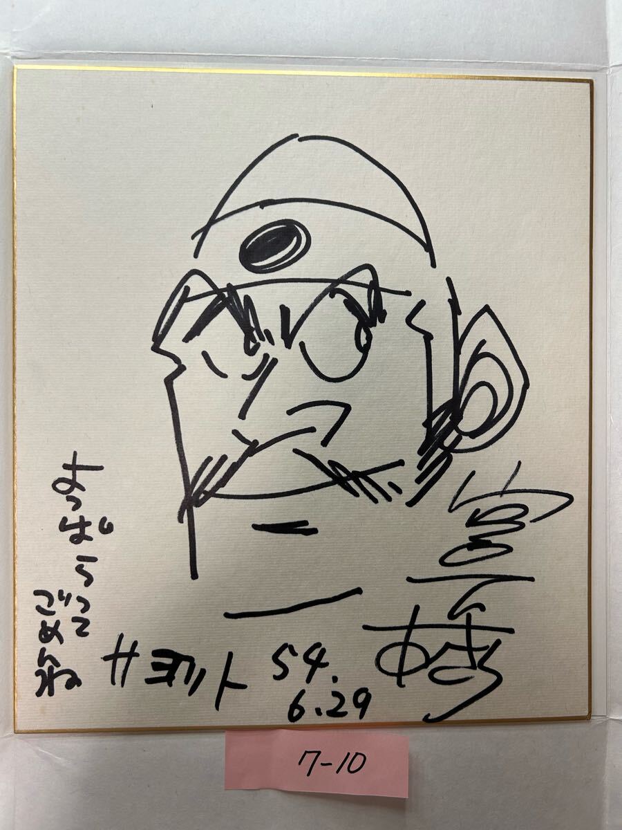 7-10 宮下あきら コレクター様お預かり品 直筆サイン イラスト 色紙