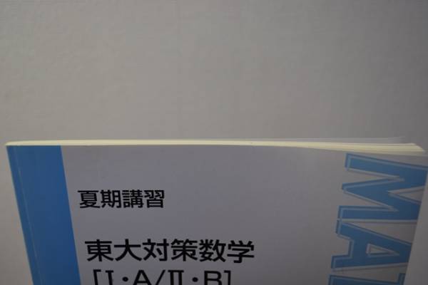 東進 東大対策数学[1・A/2・B]‐論理編‐ 長岡(数学)｜売買された 