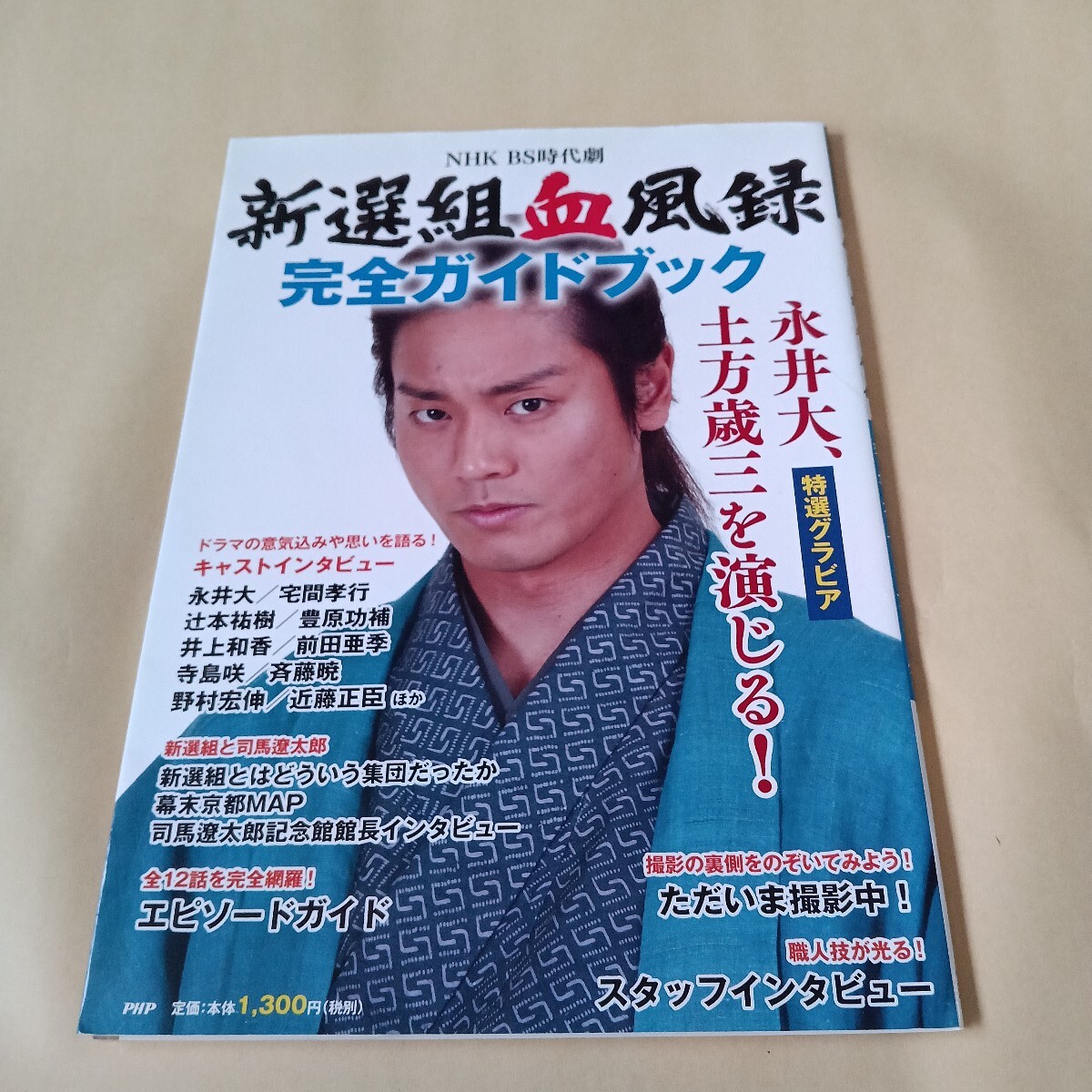 ○新選組血風録 完全ガイドブック○司馬遼太郎 永井大 土方歳三(作品